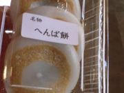 ELLEさんのへんば餅・本店の投稿写真1