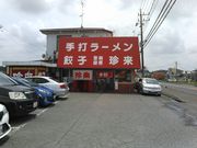 junさんの珍来手打ちラーメン美野里店の投稿写真1