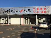 たぬきさんの海鮮せんべい但馬の投稿写真1