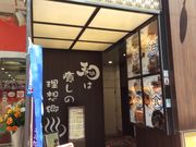 akubi123さんの源泉掛け流し黒湯天然温泉 SPA&HOTEL和-なごみ-(日帰り温泉)の投稿写真1