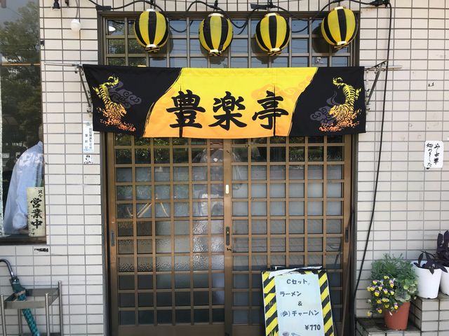 豊楽亭_豊楽亭
