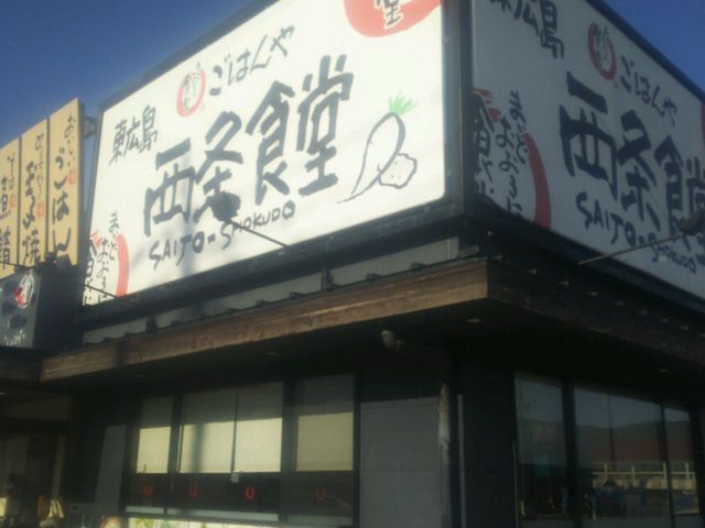 まいどおおきに食堂
東広島店内 _東広島西条食堂