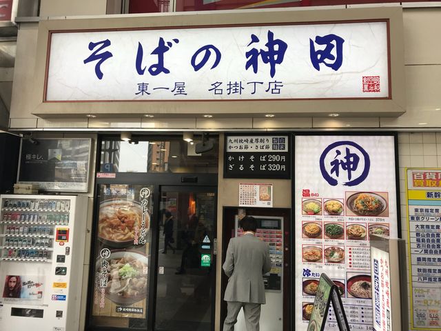 そばの神田 名掛丁店_そばの神田名掛丁店