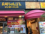 topologyさんのリンガーハット JRお茶の水店の投稿写真1