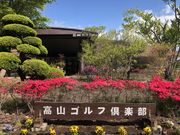 キン太さんの高山ゴルフ倶楽部の投稿写真1
