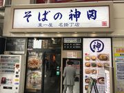 topologyさんのそばの神田名掛丁店の投稿写真1
