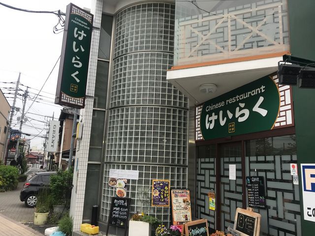 けいらく_Chinese restaurant けいらく