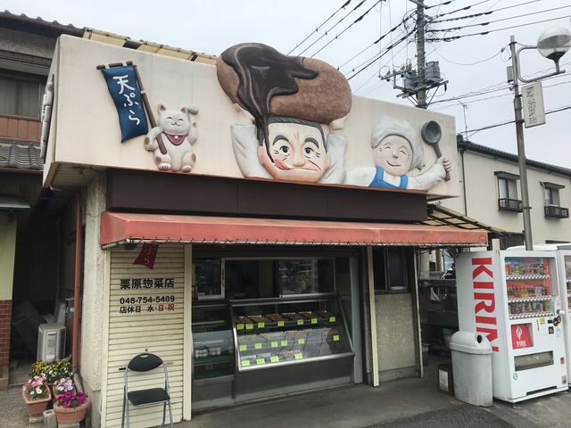 栗原惣菜店_栗原惣菜店