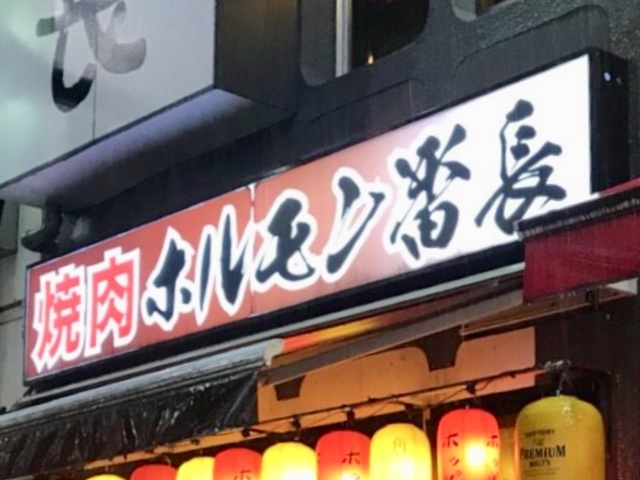 ホルモン番長_ホルモン番長