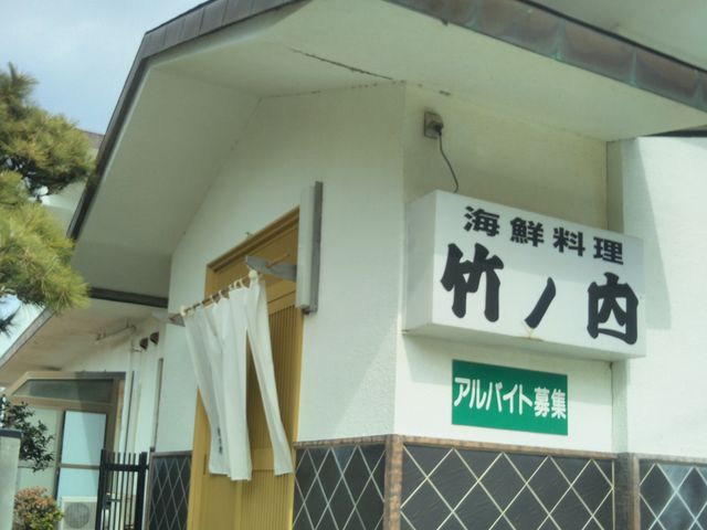 『竹乃内海鮮料理』。_竹乃内海鮮料理