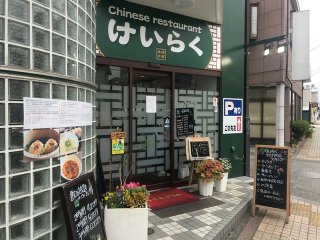 けいらく_Chinese restaurant けいらく