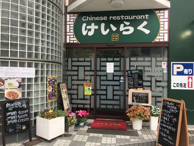けいらく_Chinese restaurant けいらく
