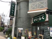 topologyさんのChinese restaurant けいらくの投稿写真1