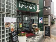 topologyさんのChinese restaurant けいらくの投稿写真1