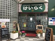 topologyさんのChinese restaurant けいらくの投稿写真1