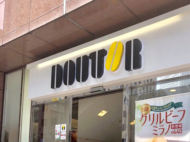 カフェ_ドトールコーヒーショップ西新宿青梅街道店