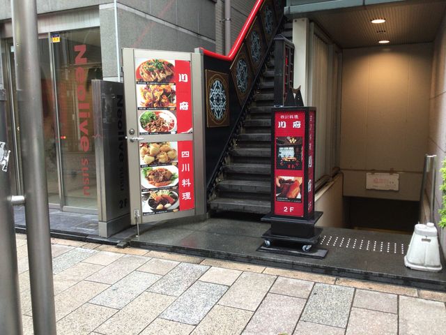 神保町_四川料理 川府 神保町店