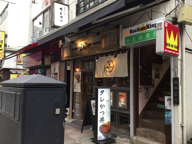 神保町_新潟カツ丼 タレカツ 神保町1丁目店