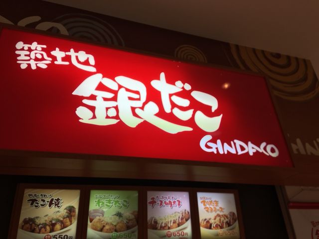 外観_築地銀だこ イオンモール川口キャラ店