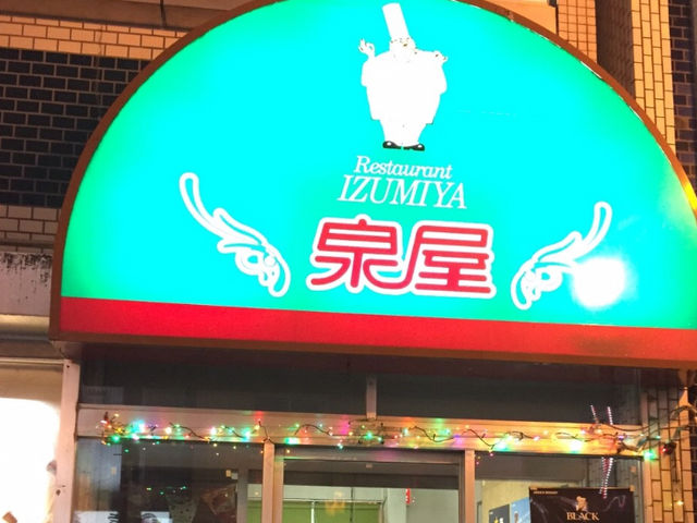 おいしかったです!_レストラン泉屋 本店