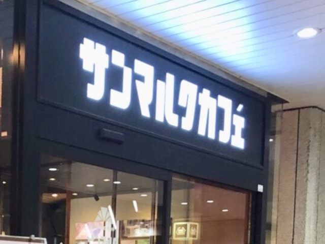 サンマルク_サンマルクカフェ新宿三井店
