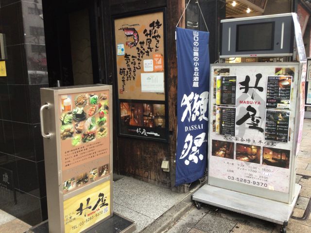 神保町_升屋 ますや 神保町店