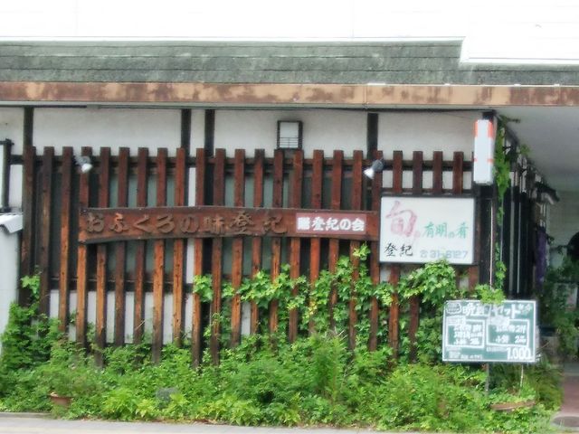 外観_登紀