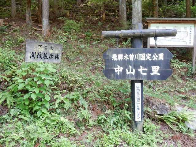下呂市三原 中山七里_中山七里