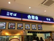 めいたん318さんのそば処 吉野家 イオンモール川口キャラ店の投稿写真1