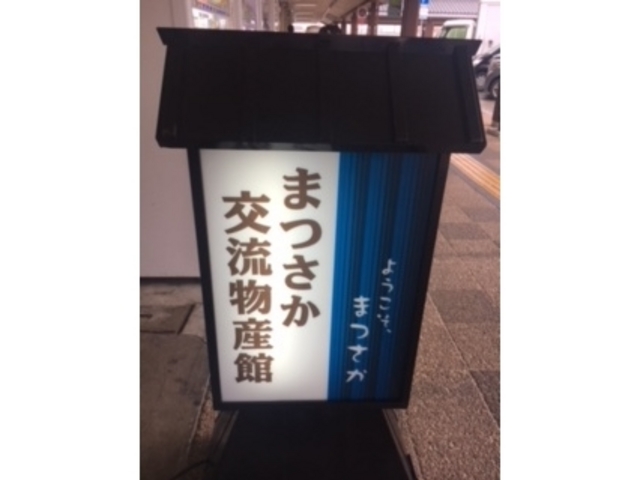 看板_まつさか交流物産館