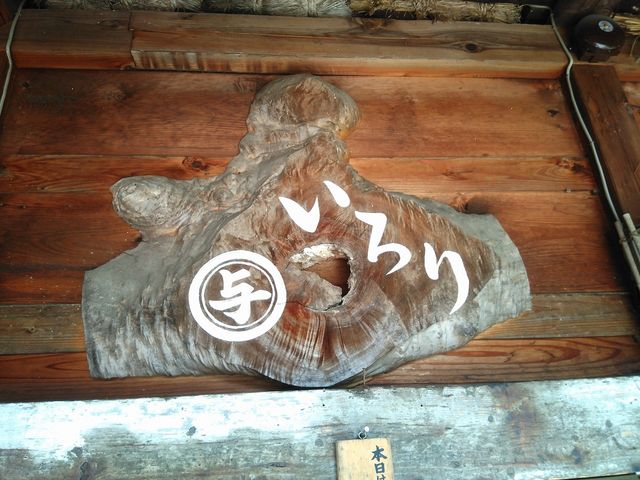 いろり