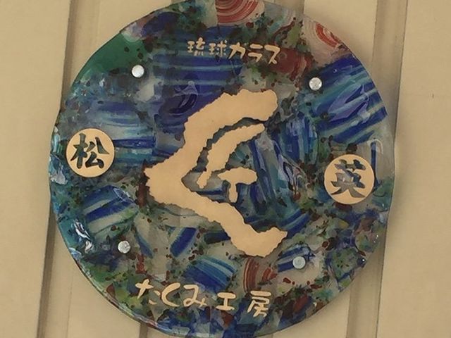 彩_吹きガラス 匠工房