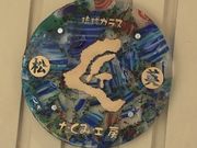 ゆうさんの吹きガラス 匠工房の投稿写真1