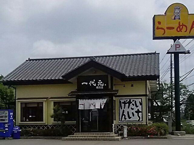 一代元らーめん_一代元 鹿沼店
