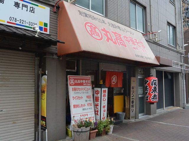 外観_丸高中華そば 神戸二宮店
