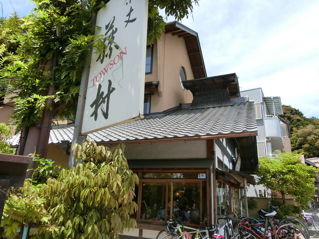 茶丈藤村