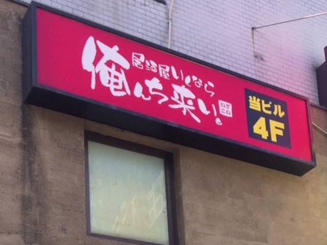 外観_居酒屋いくなら俺んち来い。 川崎店