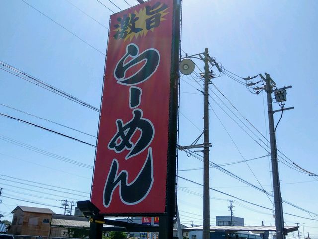 国一沿いの目印看板_福ちゃんラーメン大岩店