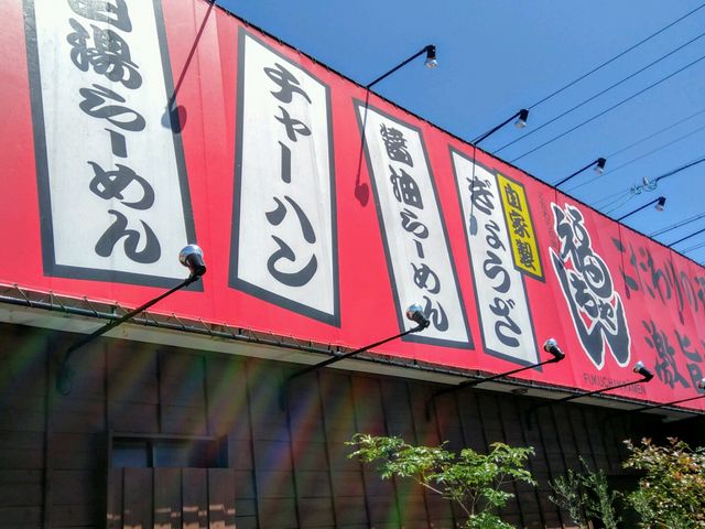 福ちゃんラーメン_福ちゃんラーメン大岩店