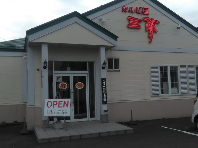焼肉カルビ屋三夢上越インター店_焼肉カルビ屋三夢上越インター店