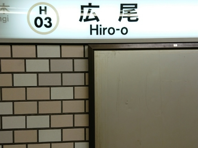 ホーム_東京メトロ日比谷線広尾駅