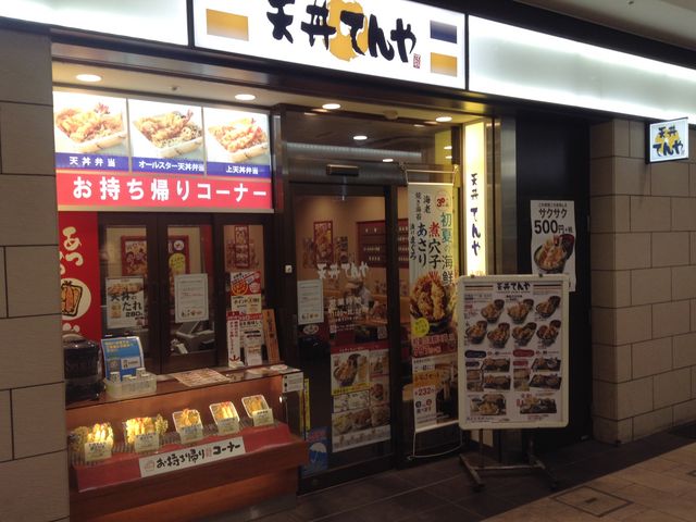 店頭_てんや聖蹟桜ヶ丘店