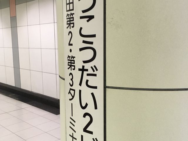 駅。_京成電鉄 空港第2ビル駅