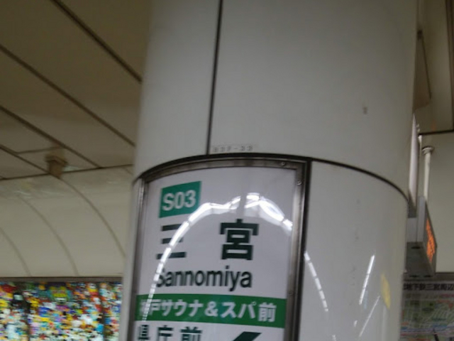三宮駅_阪急電鉄神戸三宮駅