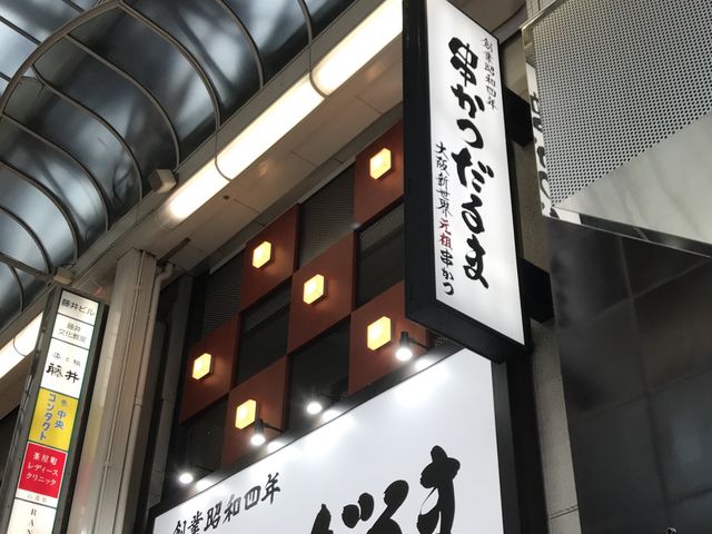 外観です_元祖串かつだるま・道頓堀店