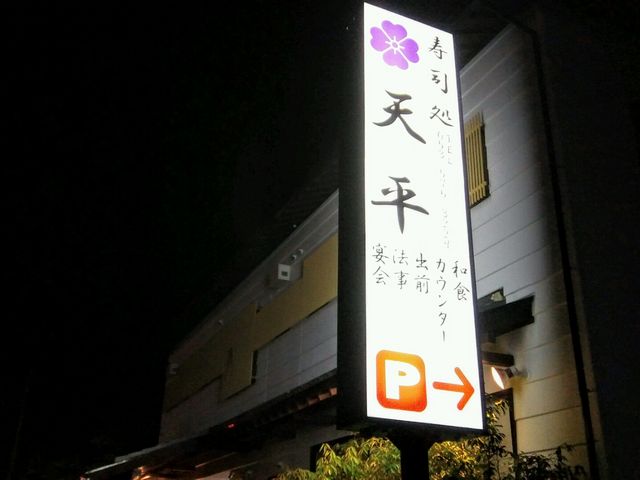 愛のすね毛さんの天平寿しの投稿写真1