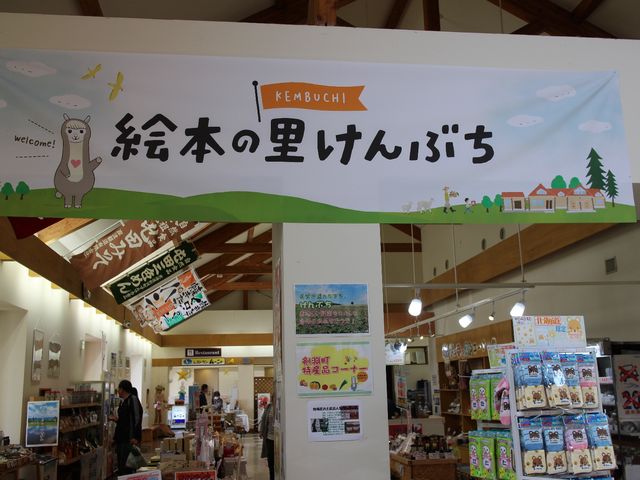 物販コーナー_絵本の里けんぶち・道の駅