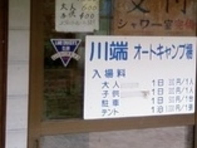 フルスピードさんの川端オートキャンプ場の投稿写真1