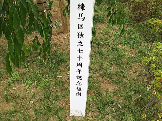植樹_平成つつじ公園