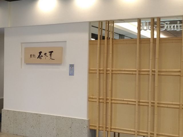 お店_鮨処 春冬夏